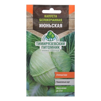 Семена Капуста белокочанная «Июньская», ранняя, 0.5 г, «Тимирязевский питомник»