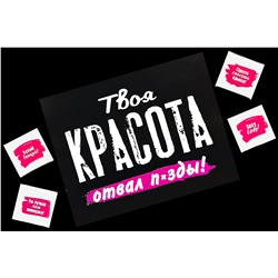 Шоко набор- Твоя красота отвал п*зды!