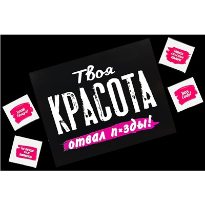 Шоко набор- Твоя красота отвал п*зды!