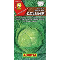 0452 Капуста савойская Золотая ранняя 0,5гр