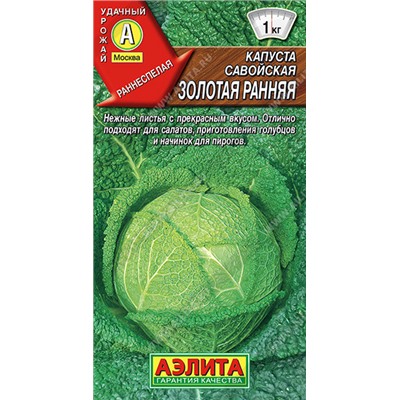 0452 Капуста савойская Золотая ранняя 0,5гр