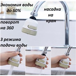 Насадка на кран аэратор-рассеиватель для смесителя 3 режима
