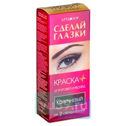 Краска для бровей и ресниц Красивые глазки, тон КОРИЧНЕВЫЙ на 2 применения, 3 гр./12 мл.