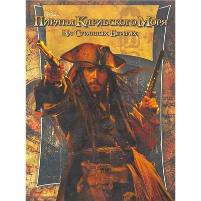 Пираты Карибского моря. На странных берегах