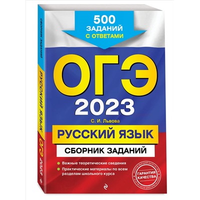 С. И. Львова. ОГЭ-2023. Русский язык. Сборник заданий: 500 заданий с ответами