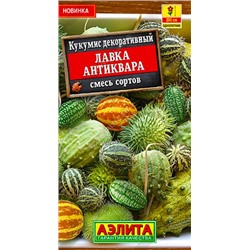 Семена Кукумис декоративный Лавка антиквара, арт.: 10851