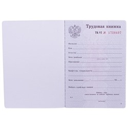 Бланк "Трудовая книжка" Гознак