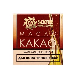 Масло «Какао» нерафинированное, 30 мл, «Бизорюк»