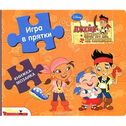 Джейк и пираты Нетландии. Игра в прятки. Книжка-мозаика