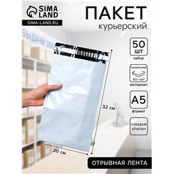 Курьерский пакет с клеевым клапаном, 32×20 см, набор 50 шт.