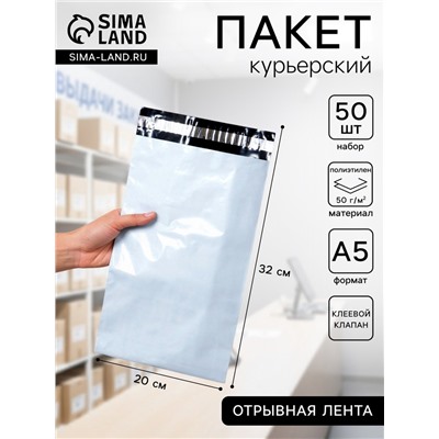 Курьерский пакет с клеевым клапаном, 32×20 см, набор 50 шт.