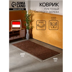 Коврик из тикового дерева, 200×100×0.7 см