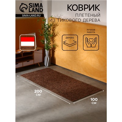 Коврик из тикового дерева, 200×100×0.7 см