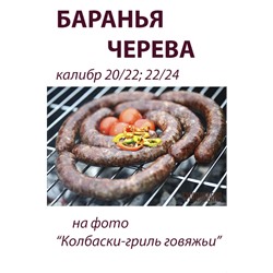 Баранья черева, калибр 22/24 мм