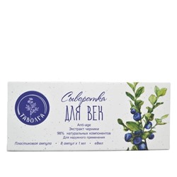 Сыворотка для век "Анти-age- Экстракт черники" "Таволга"