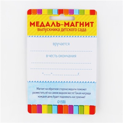 Медаль-магнит на ленте на Выпускной «Выпускник детского сада», d = 8,5 см.