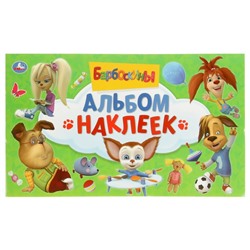 Альбом наклеек «Барбоскины»
