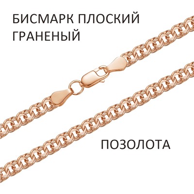 Браслет Бисмарк плоский с алмазной огранкой золочёный