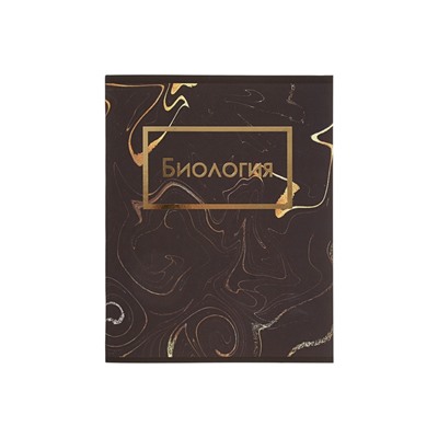 Тетрадь предметная 48 листов в клетку Calligrata, «Мрамор тёмный. Биология», обложка мелованный картон