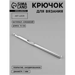 Крючок для вязания, с анодированным покрытием, d=7 мм, 15 см
