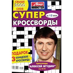 Суперкроссворды 12/25