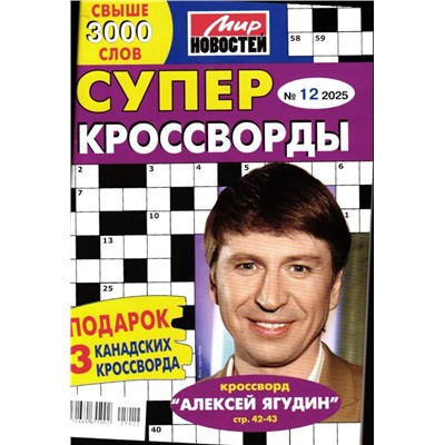 Суперкроссворды 12/25
