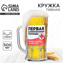 Кружка стеклянная пивная «Первая алкогольная помощь», 500 мл