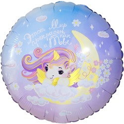 Шар фольгированный 18" «Мир прекрасен, как и ты. Нежный единорог», круг