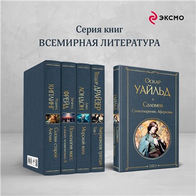 Уценка. Саломея. Стихотворения. Афоризмы. Оскар Уайльд