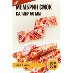 8 МАРТА, МЕМБРИН СМОК, калибр 50 мм, прямая, цвет золото с нанесенным рисунком