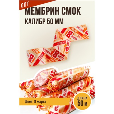 8 МАРТА, МЕМБРИН СМОК, калибр 50 мм, прямая, цвет золото с нанесенным рисунком