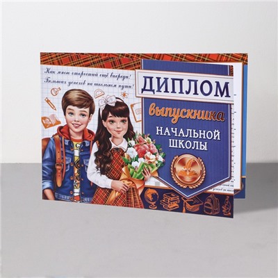 Диплом на выпускной «Выпускник начальной школы!», 44.5×16.5 см