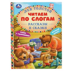 Рассказы и сказки, А5, Лев Толстой