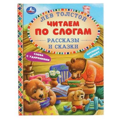 Рассказы и сказки, А5, Лев Толстой