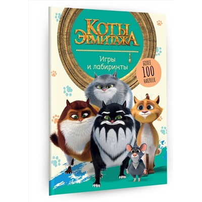 Коты Эрмитажа. Игры и лабиринты (с наклейками)