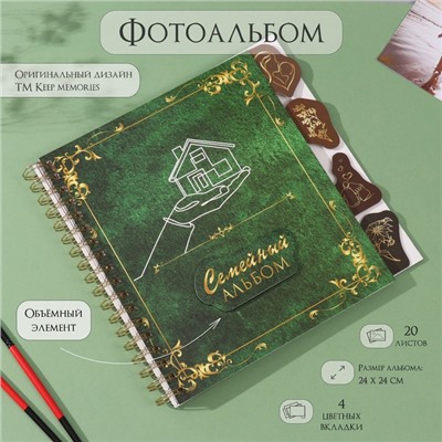 Фотоальбом на спирали 20 листов «Семейный альбом», объёмный элемент и 4 вкладки, 24×24 см