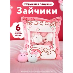 Игрушка подушка с игрушками внутри Зайчики