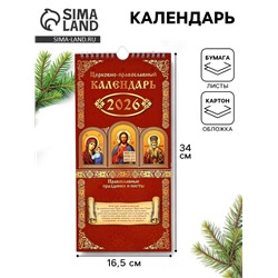 Календарь 2026 на ригеле «Церковно-православный» 16.5×34 см