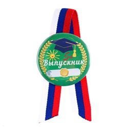 Значок на выпускной закатной «Выпускник» триколор, d=5.5 см