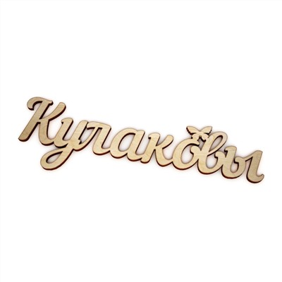 Кулаковы