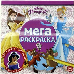 Принцесса Disney. N МР 2205. Мега-раскраска