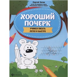 Зотов Сергей Геннадьевич: Хороший почерк: учимся писать легко и быстро