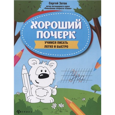 Зотов Сергей Геннадьевич: Хороший почерк: учимся писать легко и быстро