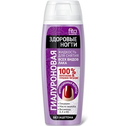 ФИТО Жидкость д/снятия лака "Здоровые ногти" д/всех видов лака "Гиалуроновая" 110/24