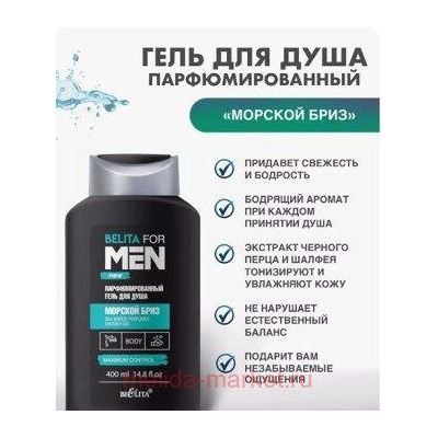 Белита Belita For men new Парфюмированный Гель для душа Морской бриз 400 мл