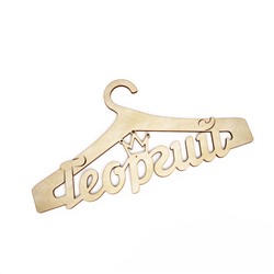 Плечики Георгий