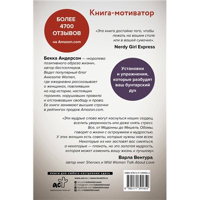 Сама дерзость. Мотивация и вдохновение на каждый день от великих бунтарок