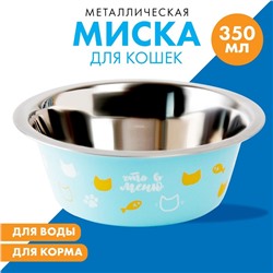 Миска металлическая для кошки «Любимое меню», 350 мл, 13х4.5 см