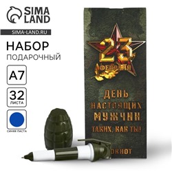 Подарочный набор, блокнот 32 листа, A7 и ручка «День настоящих мужчин - 23 февраля»