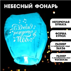 Фонарик желаний «С днём рождения тебя», ноты, форма купол, цвета МИКС